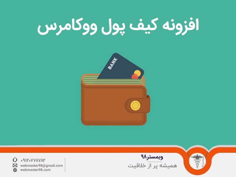 افزونه کیف پول ووکامرس