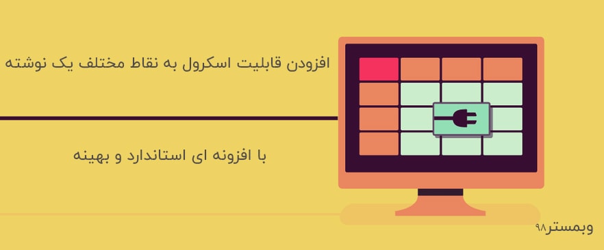 اسکرول به قسمت های مختلف یک نوشته