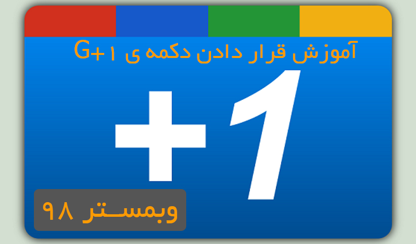 آموزش قرار دادن دکمه ی G+1
