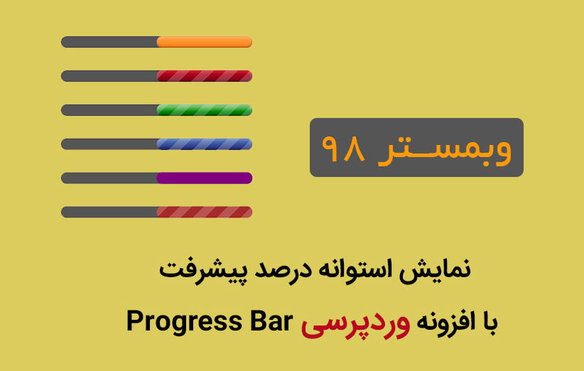 افزونه ساخت نوار پیشرفت افزونه Progress Bar