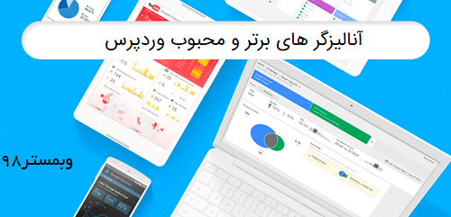 آنالیزگرهای برتر و محبوب وردپرس