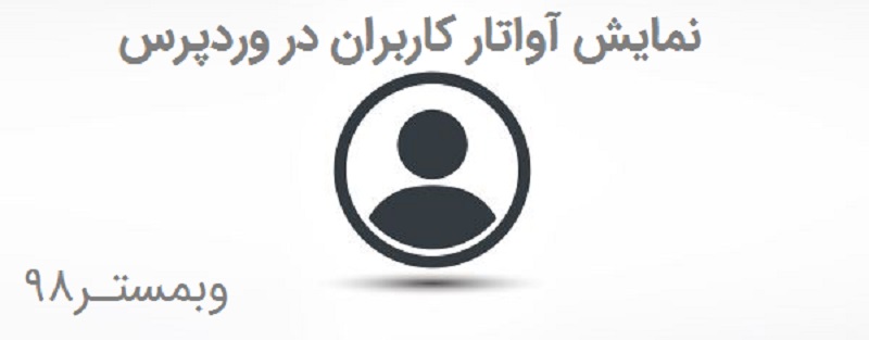 نمایش اواتار کاربران در وردپرس