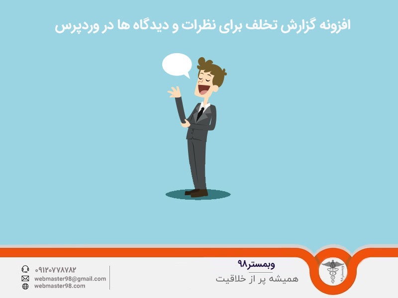 افزونه گزارش تخلف برای نظرات و دیدگاه ها در وردپرس