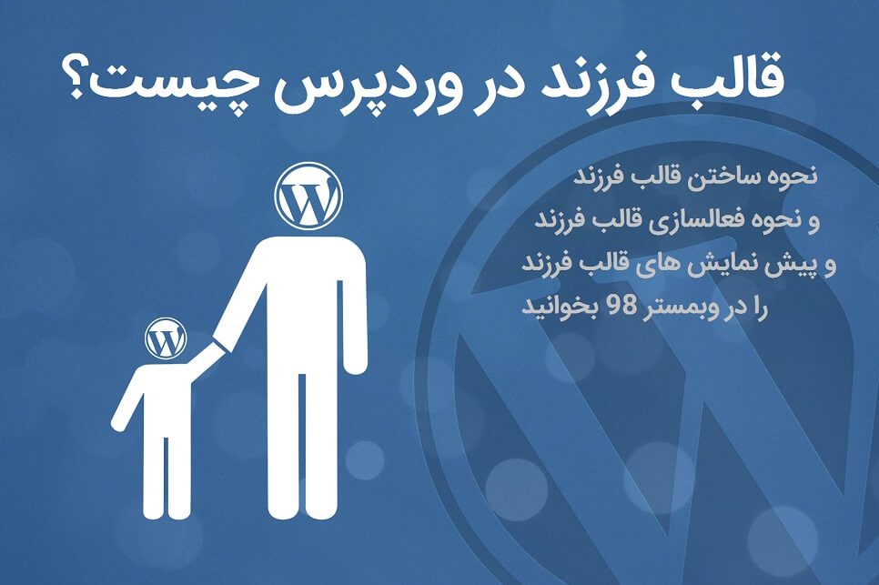 قالب child در وردپرس