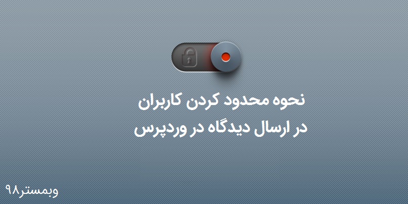 آموزش محدود کردن کاربران در دیدگاه های وردپرس