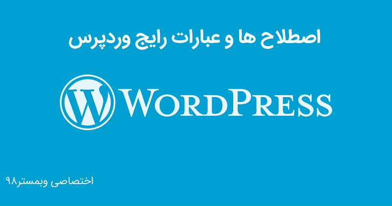 اصطلاح های رایج وردپرس