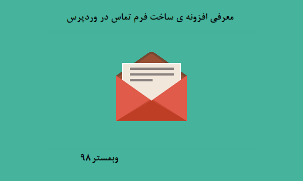 ساخت فرم تماس با Contact Form by Best WebSoft