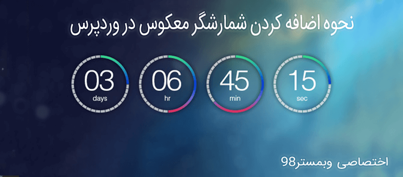 آموزش اضافه کردن شمارشگر معکوس به وردپرس