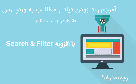 افزودن فیلتر به مطالب وردپرس