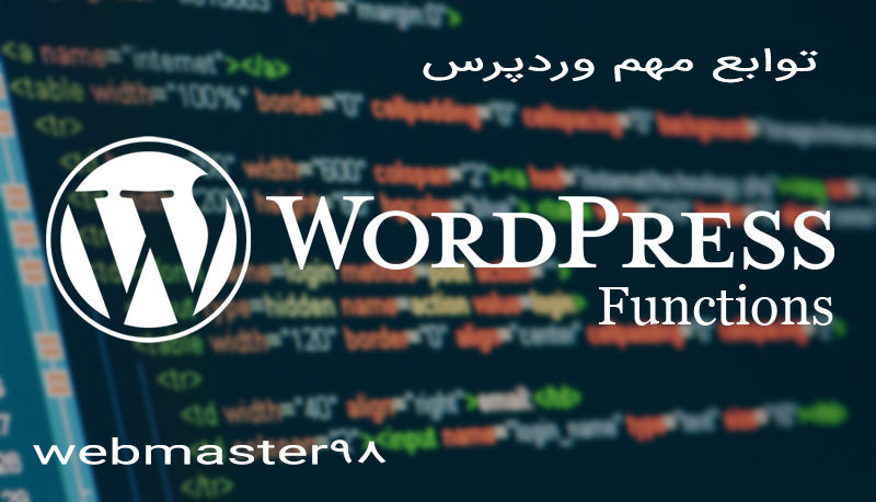 توابع مهم وردپرس