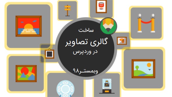 افزونه ساخت گالری تصاویر در وردپرس