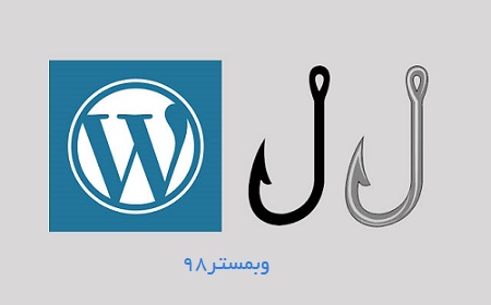 آموزش و آشنایی با هوک وردپرس