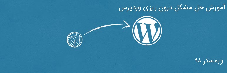 آموزش حل مشکل درون ریزی وردپرس