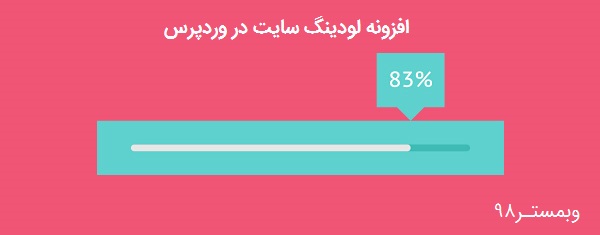 افزودن حالت لودینگ به سایت