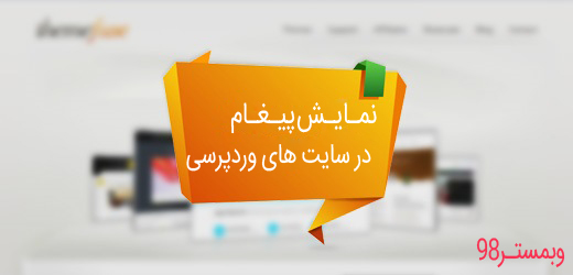 نمایش پیام به همه کاربران در وردپرس
