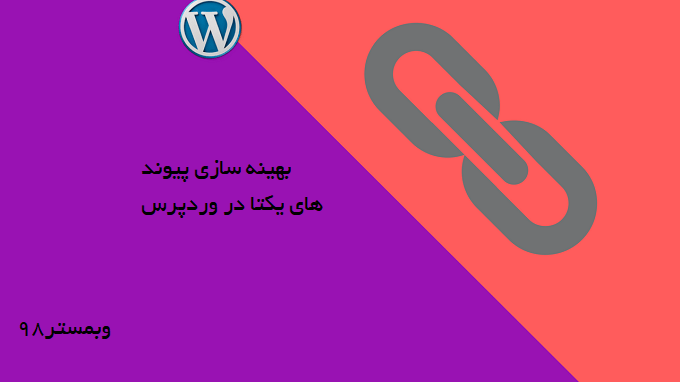 چگونگی بهینه سازی فرمت پیوند های یکتا در وردپرس