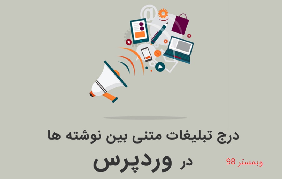 آموزش نمایش تبلیغات برای پست های وردپرس