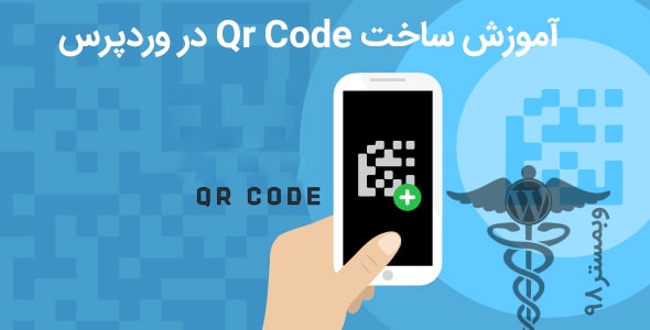 آموزش ایجاد qr-code در هر مطلب وردپرس