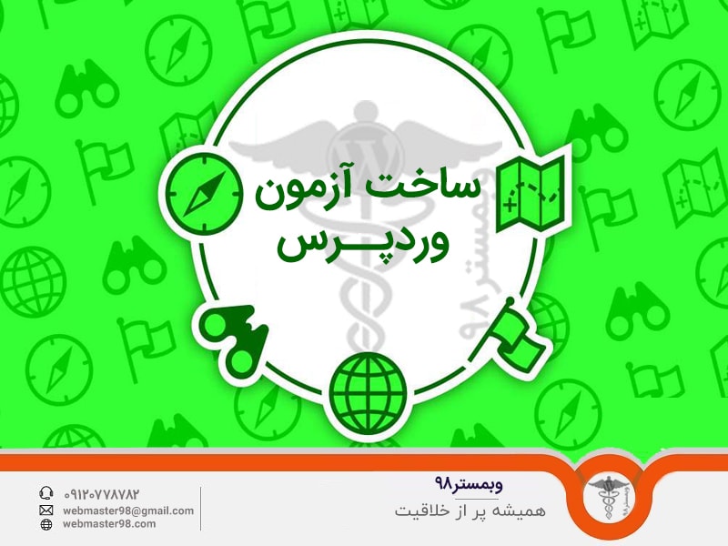 افزونه ساخت آزمون آنلاین وردپرس