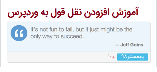 قابلیت نقل قول در وردپرس