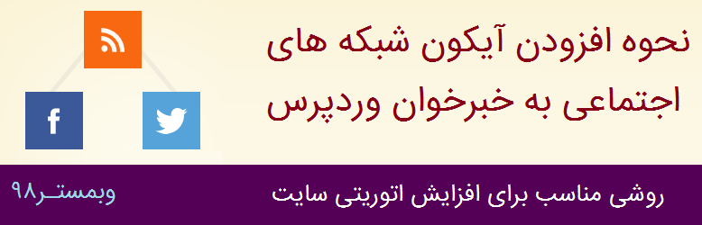 اضافه کردن دکمه اشتراک گذاری به RSS وردپرس