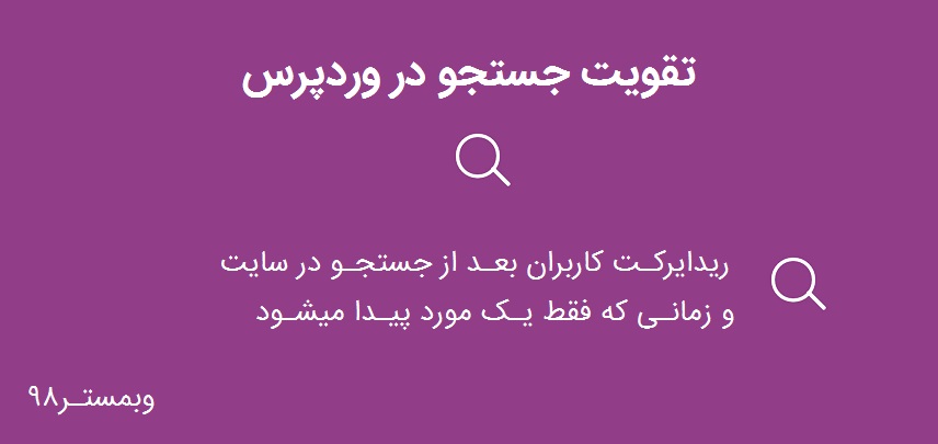 تقویت جستجو در وردپرس