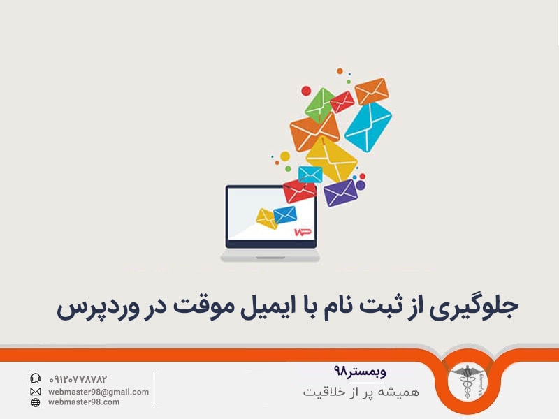 آموزش جلوگیری از ثبت نام با ایمیل موقت در وردپرس