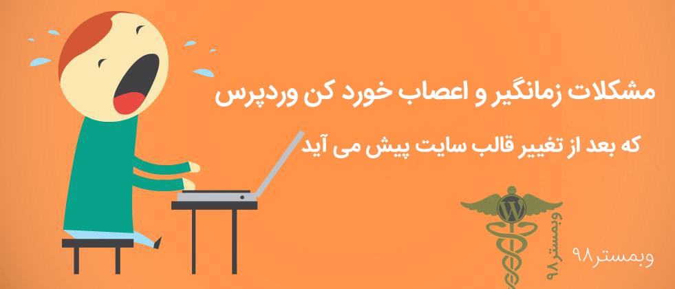 5 تا از مشکلات بعد از نصب کردن قالب وردپرس