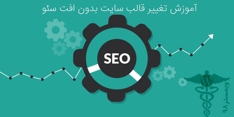 آموزش تغییر قالب وردپرس بدون افت سئو سایت