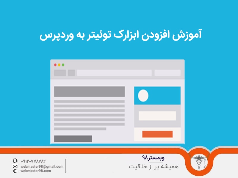 افزودن ابزارک توئیتر به قالب وردپرس