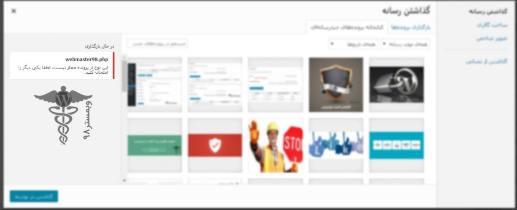 متاسفانه این نوع پرونده به دلیل مسائل امنیتی مجاز نیست در وردپرس