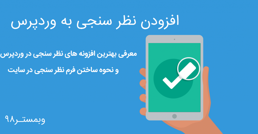 افزودن نظرسنجی به سایت وردپرسی