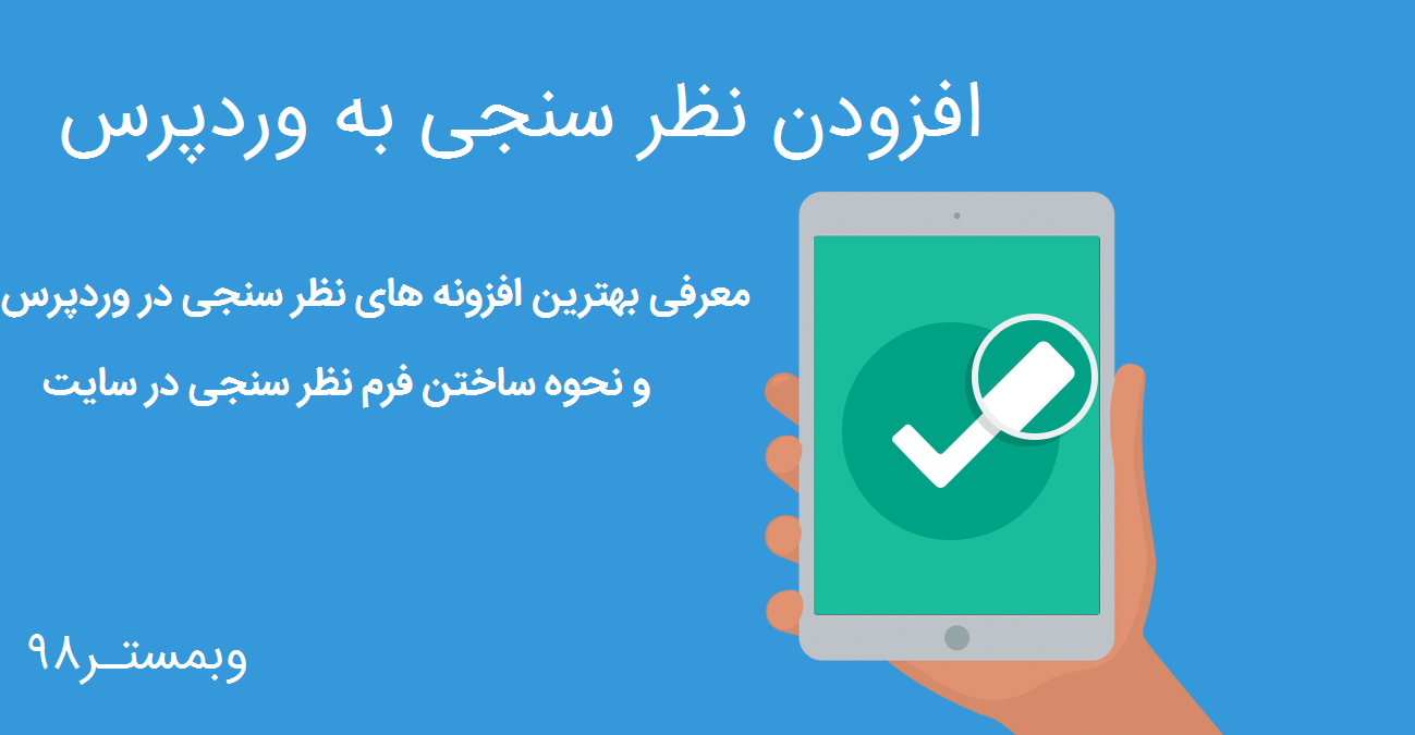 افزودن نظرسنجی به سایت وردپرسی