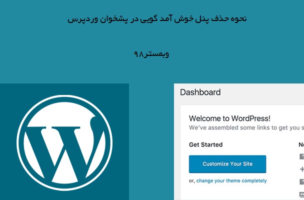نحوه حذف پنل یا باکس خوش آمدگویی از پیشخوان وردپرس