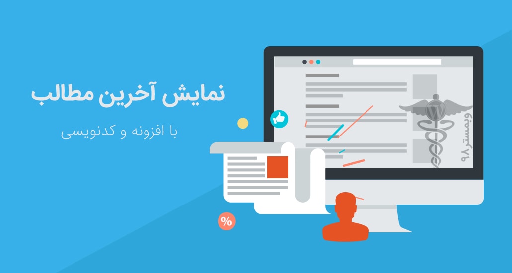 نمایش آخرین مطالب در وردپرس با کدنویسی و افزونه