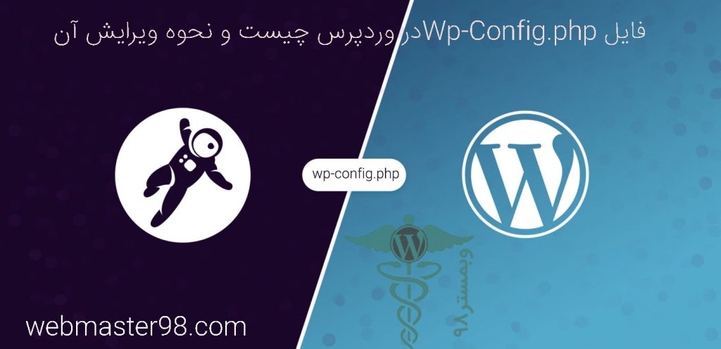 فایل wp-config.php کجاست و ترفند های ویرایش wp-config.php