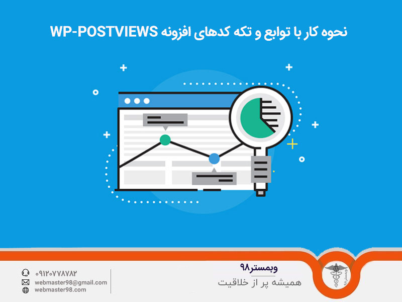 نحوه کار با توابع و تکه کدهای افزونه WP-Postviews