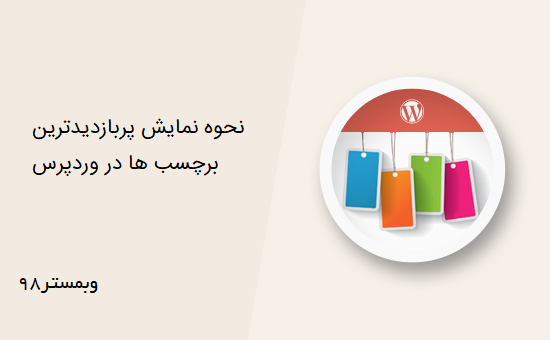 نحوه نمایش پربازدیدترین برچسب ها در وردپرس