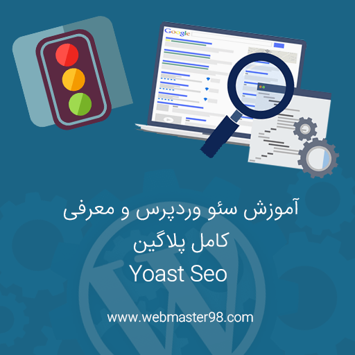 آموزش Yoast Seo
