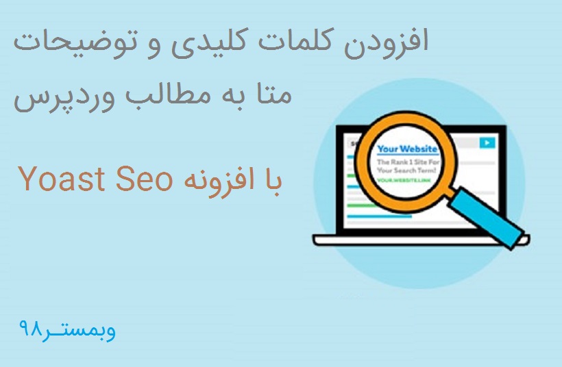 افزودن کلمات کلیدی و توضیحات متا به مطالب وردپرس